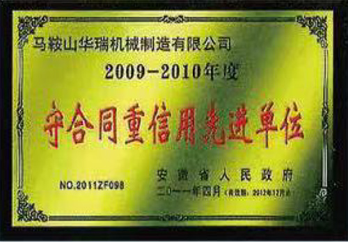 守合同重信用先進單位